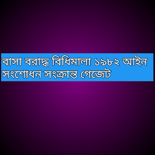 বাসা বরাদ্ধ বিধিমালা ১৯৮২ আইন সংশোধন সংক্রান্ত গেজেট