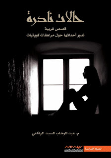 قراءة و تحميل كتاب حالات نادرة 1 pdf عبدالوهاب السيد الرفاعي