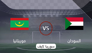 مشاهدة مباراة السودان وموريتانيا بث مباشر اليوم تصفيات كأس أمم أفريقيا 20/6/2023