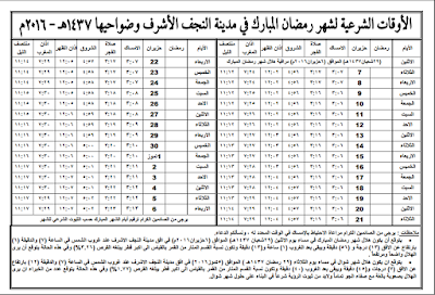 إمساكيات شهر رمضان المبارك لعام 1437 هـ (2016 م)