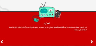 يوتيوب الاطفال YouTube Kids