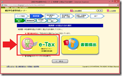 e-Tax 確定申告書（医療費控除の還付申告）作成