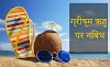 ग्रीष्म ऋतु निबंध | Summer Season Essay In Hindi 500 words