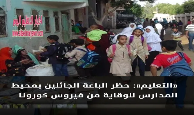 الباعة الجائلين بمحيط المدارس