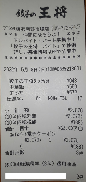 餃子の王将 ブランチ横浜南部市場店 2022/5/8 飲食のレシート