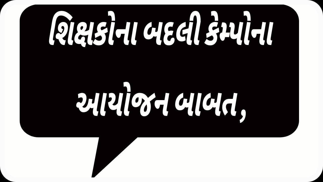 શિક્ષક બદલી કેમ્પ