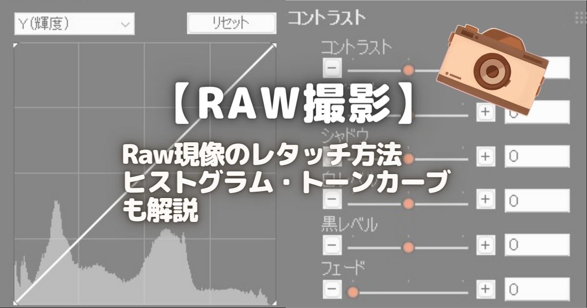 Raw現像のレタッチ方法