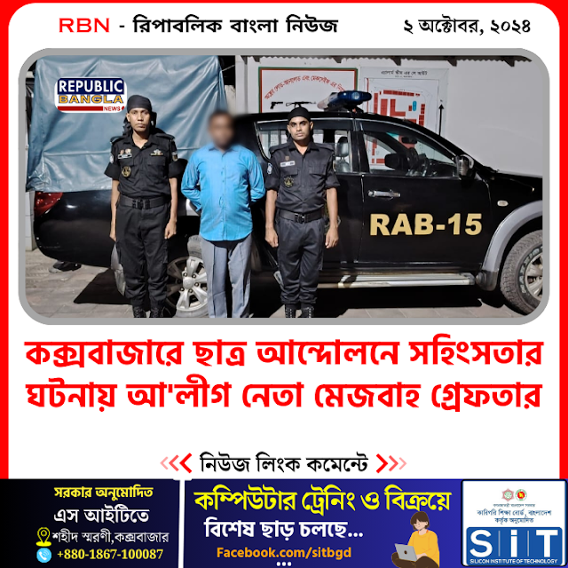 র‍্যাবের হাতে আওয়ামী লীগ নেতা কট