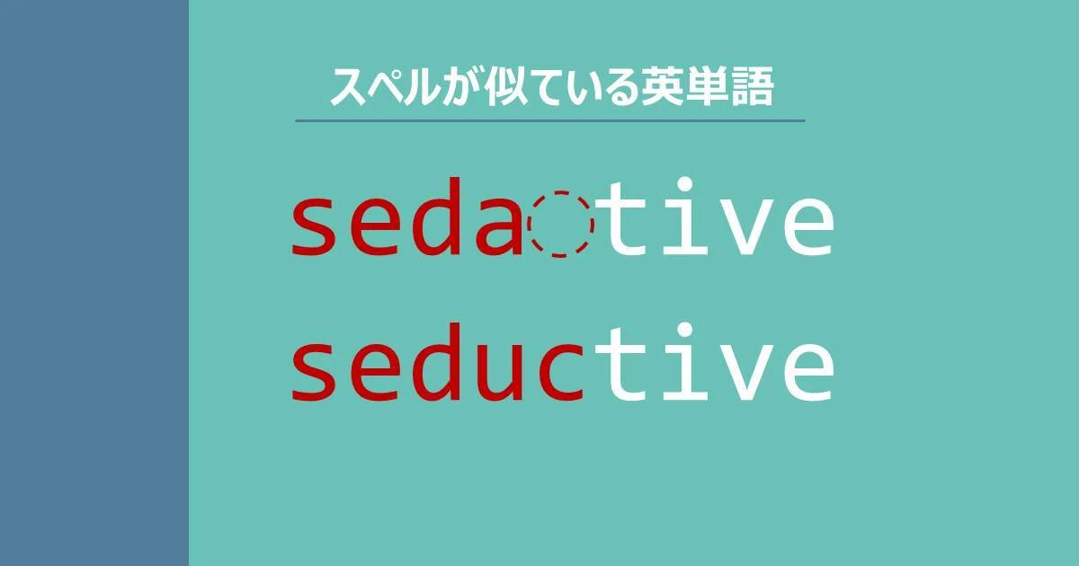 sedative, seductive, スペルが似ている英単語