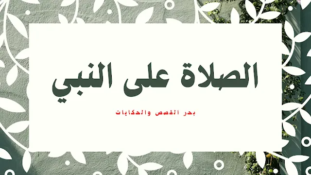 الصلاة على النبي