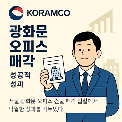 광화문 오피스 매각 입찰 흥행 성과