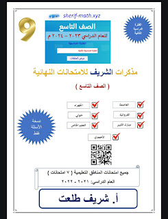 مذكره الشريف للامتحانات النهائيه لماده الرياضيات للصف التاسع