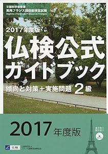 2級仏検公式ガイドブック―傾向と対策+実施問題(CD付)実用フランス語技能検定試験〈2017年度版〉