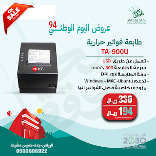 عروض اليوم الوطنى على انظمة واجهزة الكاشير حصرى