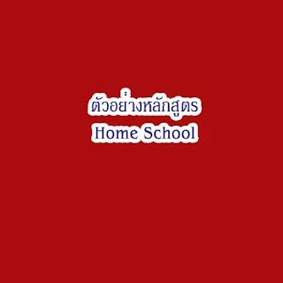 สนใจทำโฮมสคูลมาดูตัวอย่างหลักสูตร Home School กัน