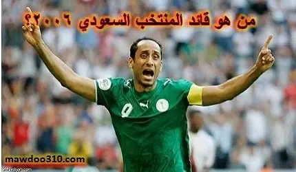 من هو قائد المنتخب السعودي 2006 ؟