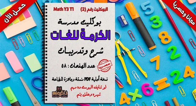 تحميل مذكرة ماث للصف الثالث الابتدائي الترم الأول من اعداد مدرسة الكرمة للغات (حصريا)