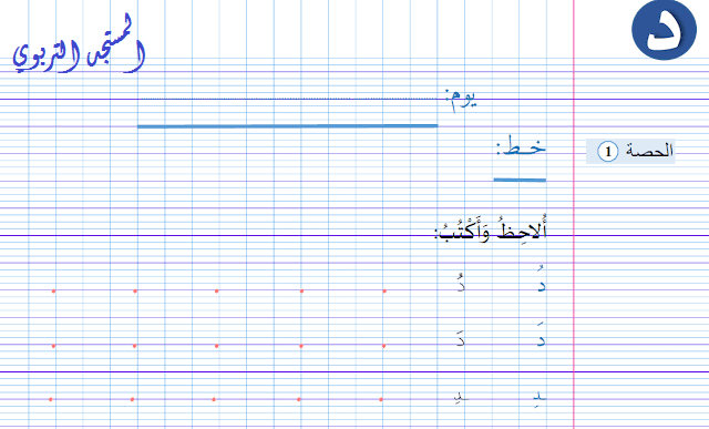 كراسة الخط للمفيد في اللغة العربية للمستوى الأول ابتدائي