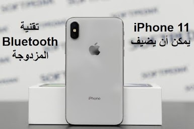 iPhone 11 يمكن أن يضيف تقنية Bluetooth المزدوجة