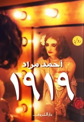 رواية 1919