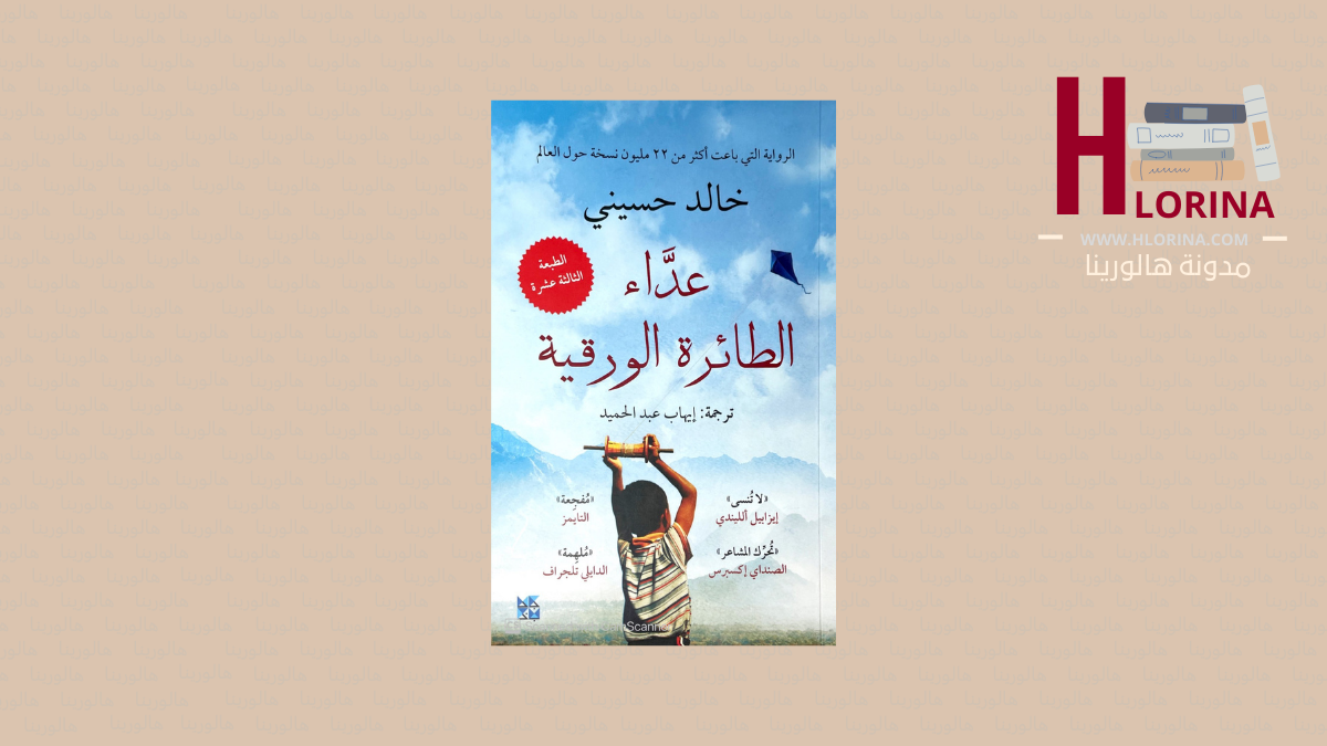 مراجعة وملخص رواية عداء الطائرة الورقية لخالد حسيني