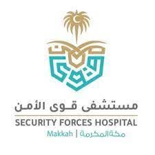 وظائف اطباء للعمل بمستشفى قوى الأمن في مكة