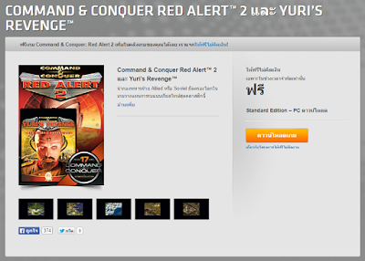 เกมฟรีจำกัดเวลา Command & conquer Red Alert 2 และ Yuri's Revenge