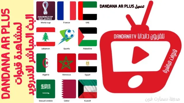 تطبيق تلفزيون داندانا , داندانا تيفي , dandana tv , dandana apk , dandana plus , dandana ar plus ,