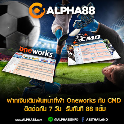  ฝากเงินและเดิมพันกีฬา Oneworks กับ CMD  ติดต่อกัน 7 วัน รับแต้มสะสมฟรี