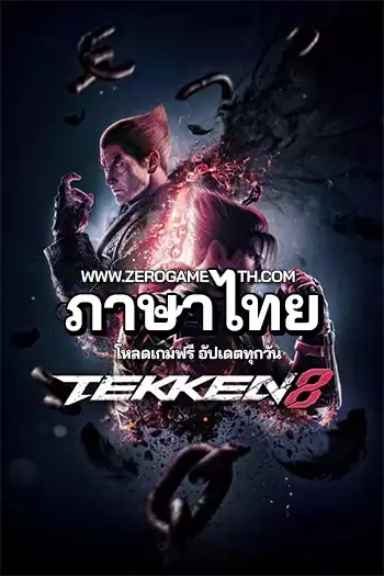 โหลดเกมส์ TEKKEN 8