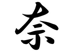 奈の意味 奈のつく名前 奈の成り立ちを紹介します 漢字の読み