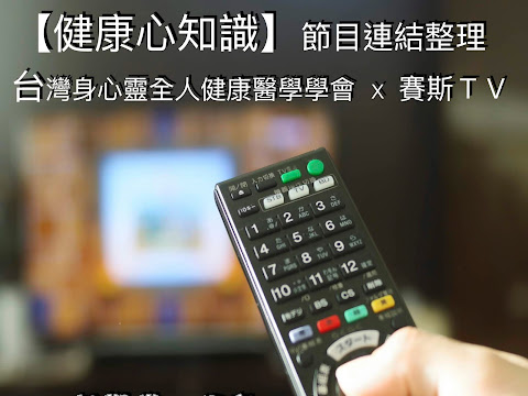 2021更新【健康心知識】節目連結整理 台灣身心靈全人健康醫學學會Ｘ賽斯ＴＶ 