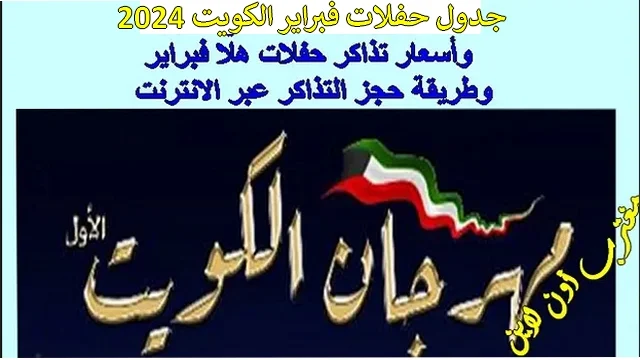 حفلات هلا فبراير 2024 في الكويت وأسعار التذاكر وطريقة حجز التذاكر عبر الانترنت