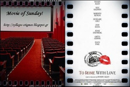 📽Movie of Sunday! To Rome with Love (Στην Ρώμη με Αγάπη) (2012)