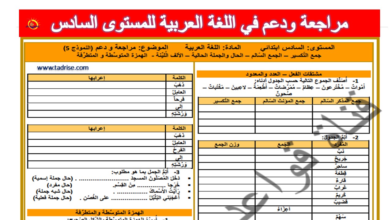 مراجعة ودعم في اللغة العربية للمستوى السادس pdf