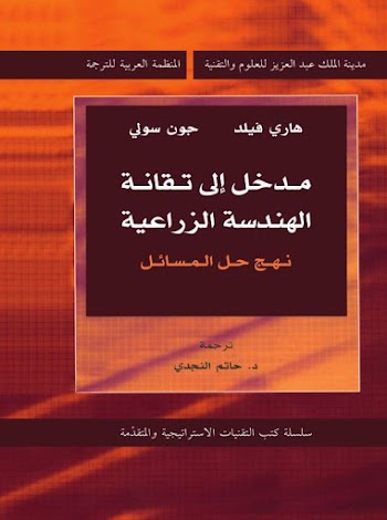 مدخل الي تقانة الهندسة الزراعية pdf