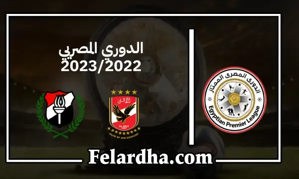 مشاهدة مباراة الأهلي والداخلية بث مباشر اليوم بتاريخ 28/02/2023 الدوري المصري