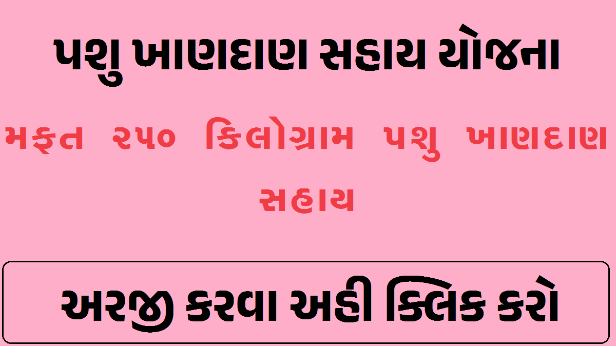 [Apply Online] પશુ ખાણદાણ સહાય યોજના | Pashu Khandan Sahay Yojana 2023