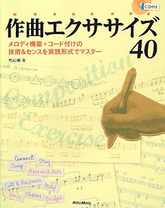 作曲エクササイズ40 メロディ構築+コード付けの技術&センスを実践形式でマスター (CD付)