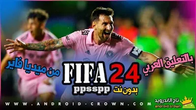 FIFA 2024 PPSSPP تعليق عربي,تحميل FIFA 2024 PPSSPP من ميديا فاير,ملفات PPSSPP 2024 تعليق باللغه العربية,تحميل فيفا 2024 PPSSPP,تحميل FIFA 2024 ppsspp من ميديا فاير بحجم صغير,تحميل لعبة فيفا 2024 لمحاكى psp بالتعليق العربى,تحميل لعبة فيفا 2024لمحاكى psp بالتعليق العربى,FIFA 2024 PPSSPP ISO, تحميل لعبة FIFA 2024 psp تعليق عربي بدون نت,تحميل لعبة FIFA 2024 psp من ميديا فاير.