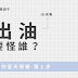 〔朵韻保養教室〕朵顧問教你夏天保養第1步－出油要怪誰？