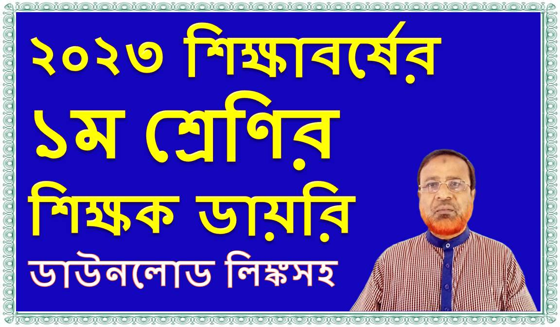 ২০২৩ শিক্ষাবর্ষের ১ম শ্রেণির শিক্ষক ডায়রি ডাউনলোড লিঙ্কসহ