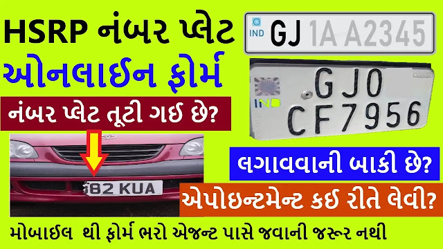 💻 HSRP માટે ઓનલાઈન અરજી કેવી રીતે કરશો?