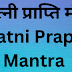 पत्नी प्राप्ति मंत्र | Patni Prapti Mantra |