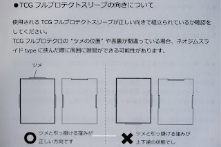 フルプロテクトスリーブの収納向きに注意 with:D ケース