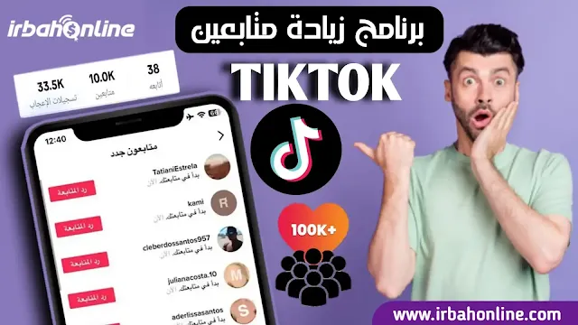 برنامج زيادة متابعين تيك توك 1000 متابع خلال 5 دقائق