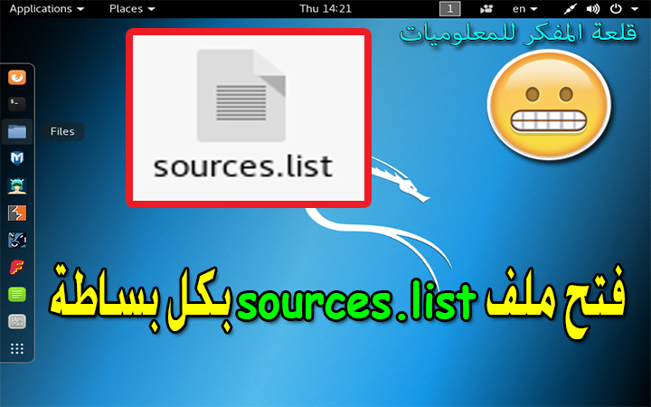 كيفية تعديل ملف sources.list في الكالي لينكس وحل مشكلة عدم الفتح