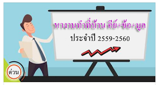  หางานทำที่บ้าน คีย์ข้อมูล