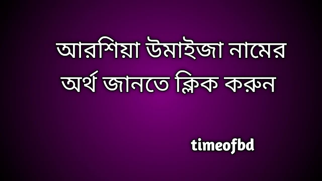 Arshia Umaiza name meaning in Bengali, আরশিয়া উমাইজা নামের অর্থ কি, আরশিয়া উমাইজা নামের বাংলা অর্থ কি,   Arshia Umaiza   namer ortho ki,  Arshia Umaiza  name meaning,  Arshia Umaiza  name meaning in Islam,  Arshia Umaiza  Name meaning in Quran, আরশিয়া উমাইজা নামের ইসলামিক অর্থ কি