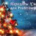 Transition Proshow Producer Merry Christmas From Katerinka K